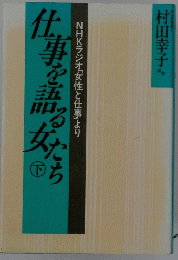 仕事を語る女たち　下