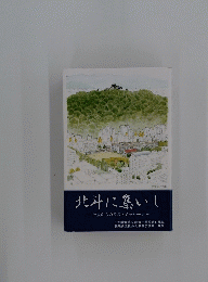 北斗に集いし