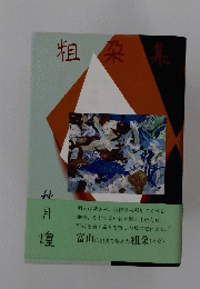 粗朶集