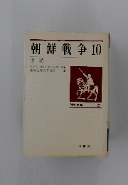 朝鮮戦争　10　陸戦史集 27