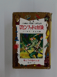 ロビンフッドの冒険