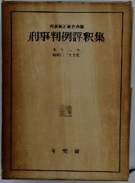刑事判例評釈集　第十六巻