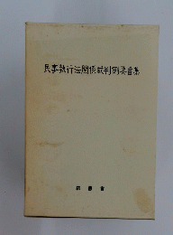 民事執行法関係裁判例要旨集