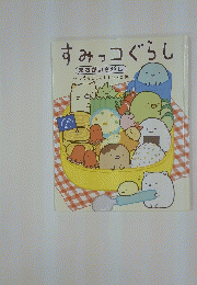すみっコぐらし