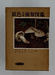 原色果菌類図鑑