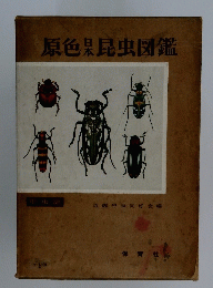 原色日本昆虫図鑑