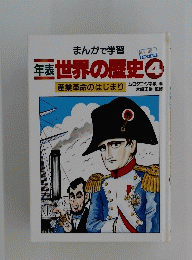 年表世界の歴史　4