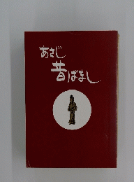 あさじ昔ばまし