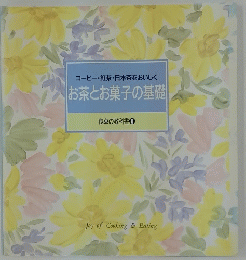 お茶とお菓子の基礎