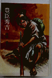 豊臣秀吉 : 少年講談