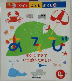 すぐにできていっぱいたのしい　4