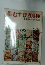 帯むすび200種
