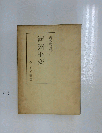 代史資料の満洲事変現