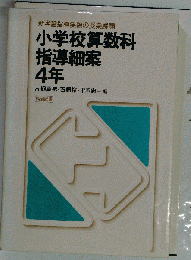 小学校算数科指導細案