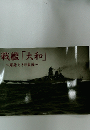 戦艦「大和」　建造とその生涯