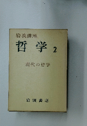 哲学　2　現代の哲学