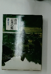 探訪日本の庭