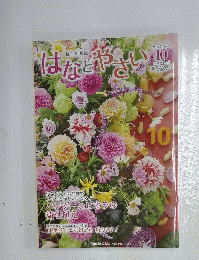 はなとやさい　2022年10月号