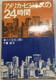 アメリカ ビジネスの24時間　その栄光と翳り