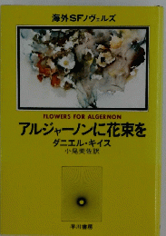 アルジャーノンに花束を