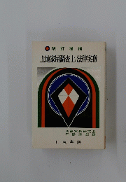 土地家屋調査士の法律実務
