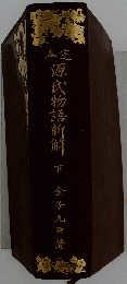 本定源氏物語新鮮　下