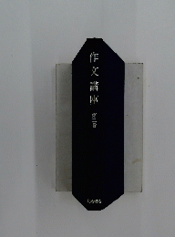 作文講座　第2巻