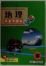 地理　基本用語集