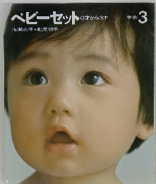 ベビーセット : 0才から3才