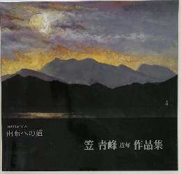 笠青峰近年作品集　由布への道
