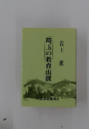 埼玉の教育山脈