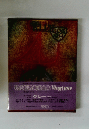 現代世界美術全集 Vingtans　第13巻