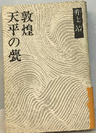 天平の甍　敦煌