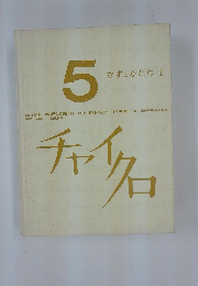 チャイクロ　5　かずとかたち I
