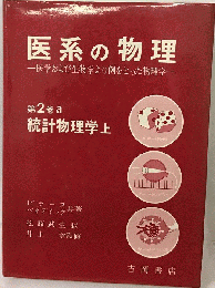 医系の物理　2a　統計物理学