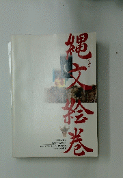 縄文会卷