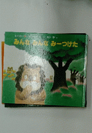 みんなおんなみーつけた