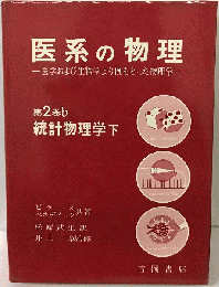 医系の物理　2ｂ　統計物理学　下