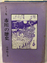 市川の歴史　ジュニア版