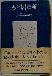 もと居た所