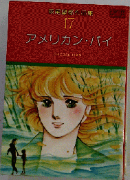 アメリカン・パイ　萩尾望都作品集17