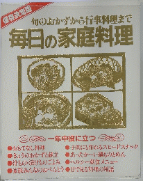 旬のおかずから行事料理まで毎日の家庭料理