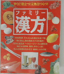 ファミリー漢方　すぐに役立つ!元気はつらつ!