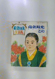 希望の友えほん　南条時光どの　昭和43年8月15日発行