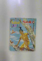 雪山童子