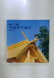 第六十一回神宮式年遷宮