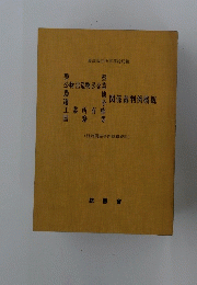 関係裁判例概観