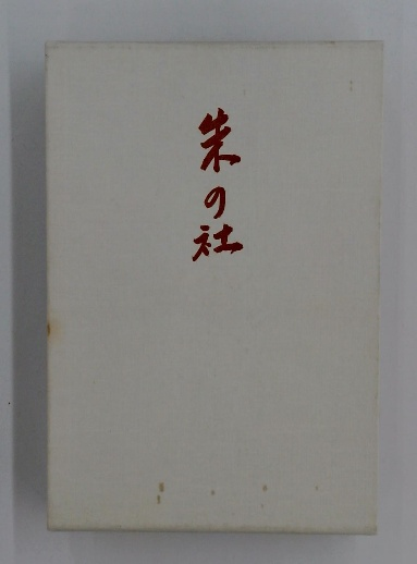 書道に親しむ : かな(日本放送協会編集) / 古本、中古本、古書籍