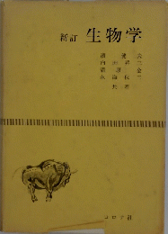 新訂生物学