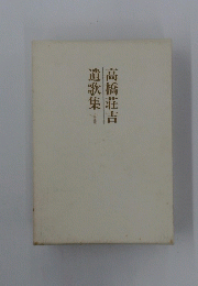 高橋莊吉遺歌集